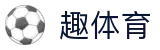 趣体育官方主页 - 私密安全通道享玩